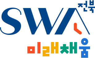 전북 미래채움