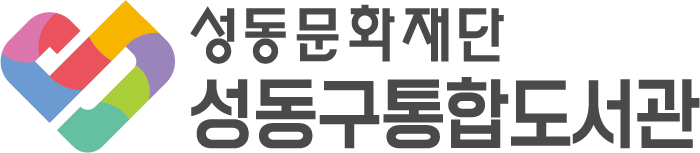 성동구립도서관