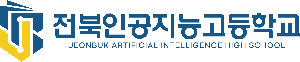 전북인공지능고등학교