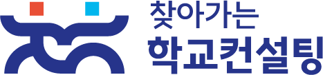찾아가는 학교컨설팅