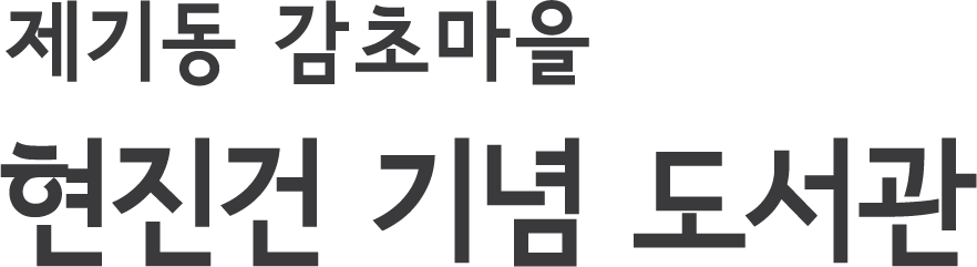 현진건기념도서관
